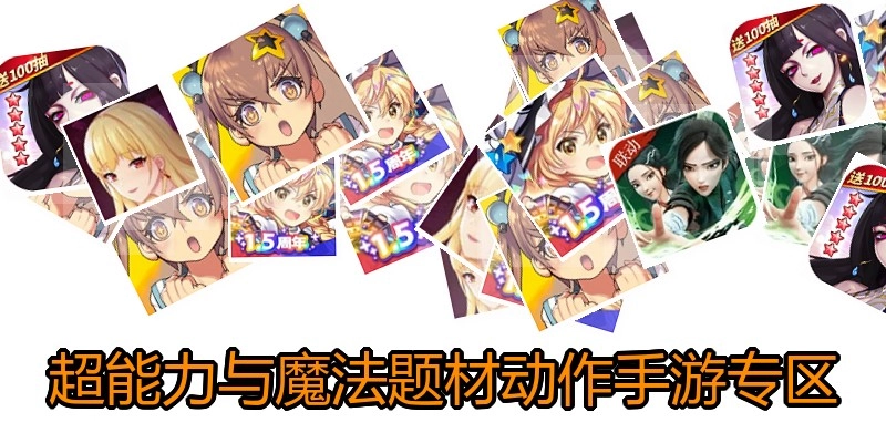 超能力与魔法题材动作手游专区