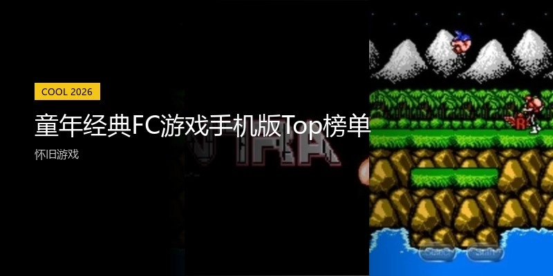 童年经典FC游戏手机版Top榜单