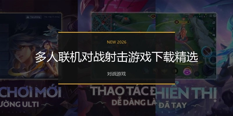 多人联机对战射击游戏下载精选