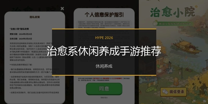 治愈系休闲养成手游推荐