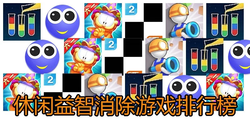 休闲益智消除游戏排行榜