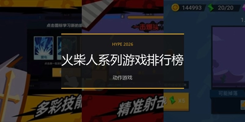 火柴人系列游戏排行榜