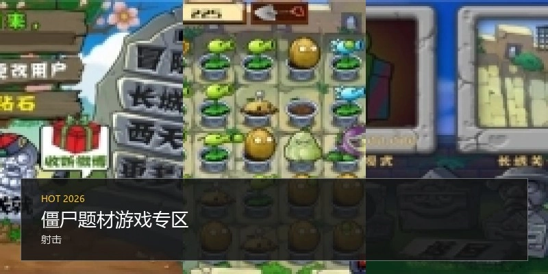 僵尸题材游戏专区