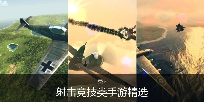射击竞技类手游精选