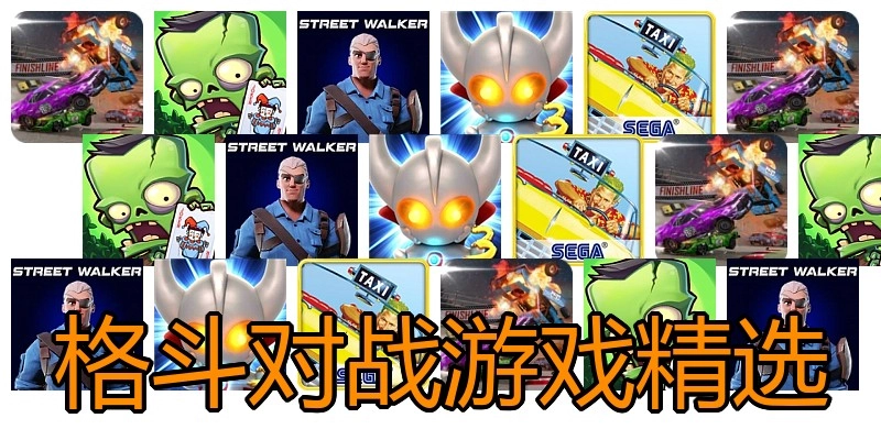 格斗对战游戏精选