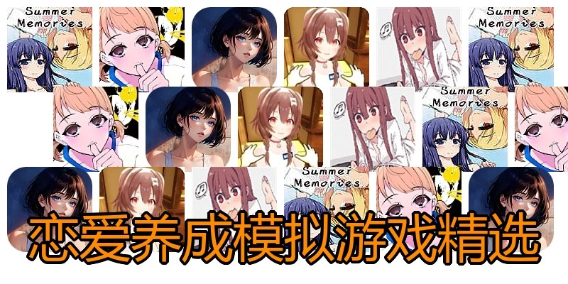恋爱养成模拟游戏精选