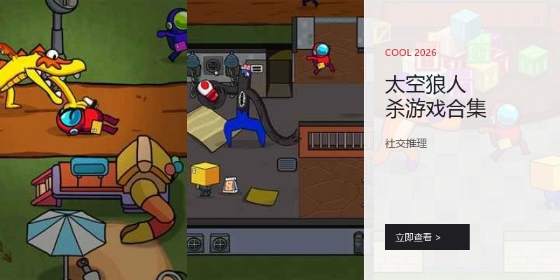 太空狼人杀游戏合集