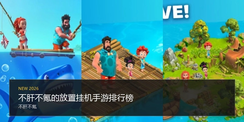 不肝不氪的放置挂机手游排行榜