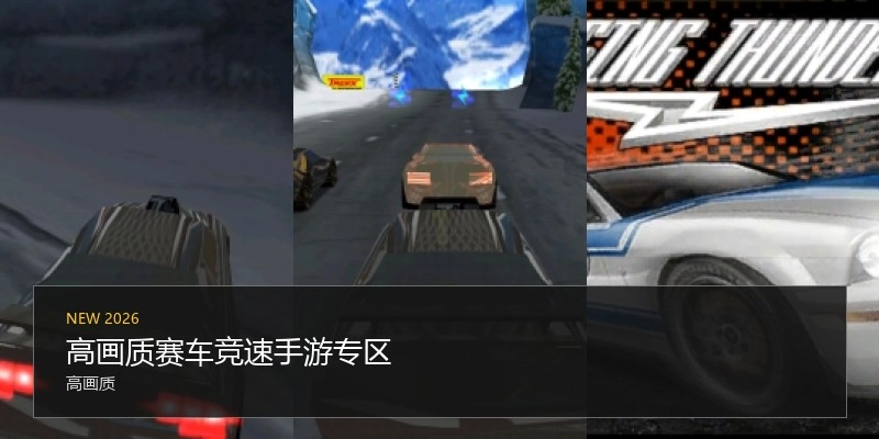 高画质赛车竞速手游专区