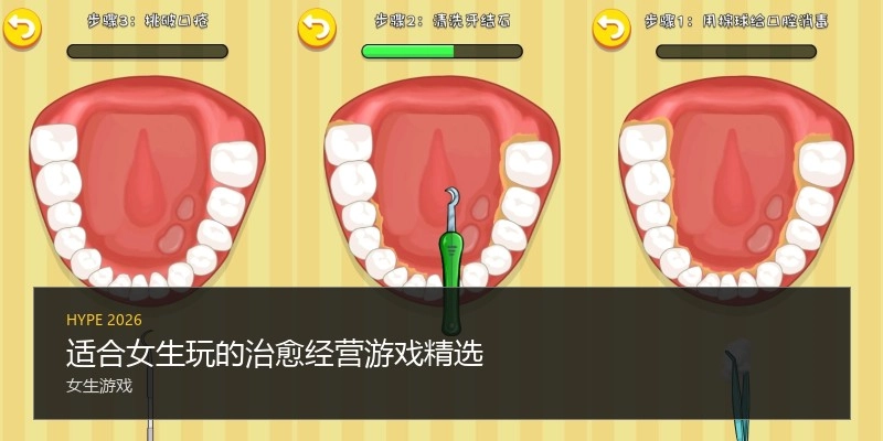 适合女生玩的治愈经营游戏精选