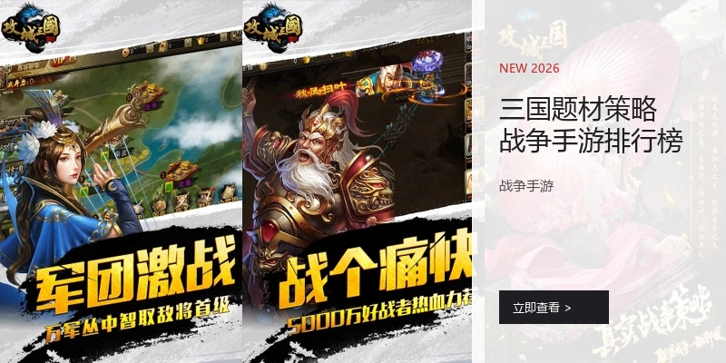 三国题材策略战争手游排行榜