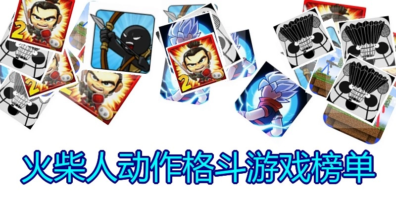 火柴人动作格斗游戏榜单