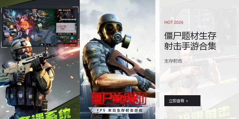 僵尸题材生存射击手游合集