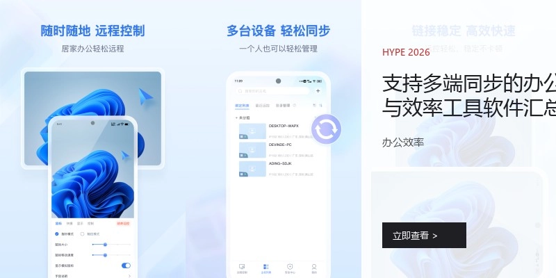 支持多端同步的办公与效率工具软件汇总