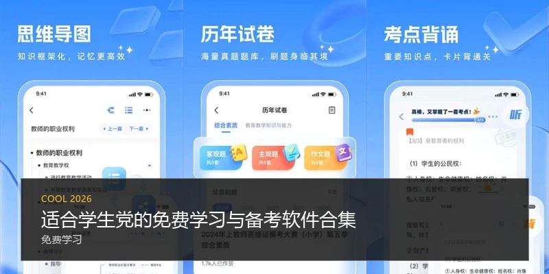 适合学生党的免费学习与备考软件合集