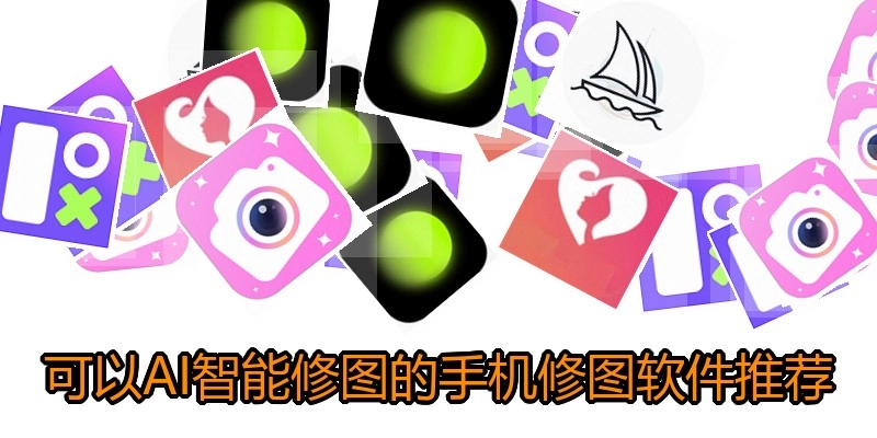 可以AI智能修图的手机修图软件推荐