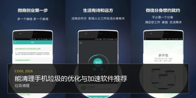 能清理手机垃圾的优化与加速软件推荐
