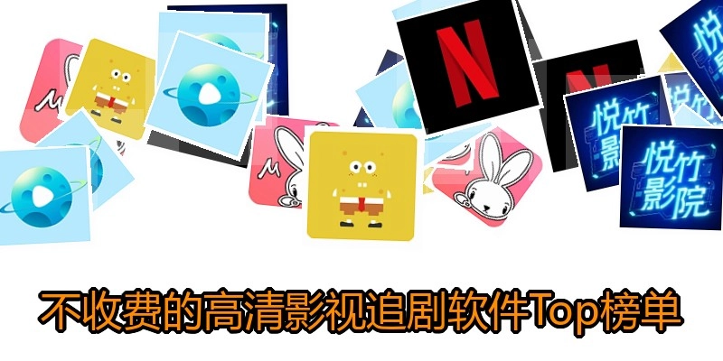 不收费的高清影视追剧软件Top榜单