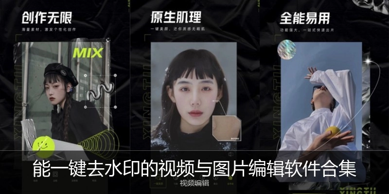能一键去水印的视频与图片编辑软件合集