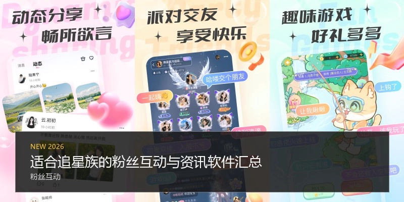 适合追星族的粉丝互动与资讯软件汇总