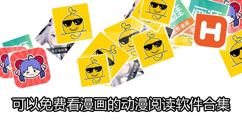 可以免费看漫画的动漫阅读软件合集