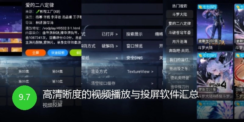 高清晰度的视频播放与投屏软件汇总