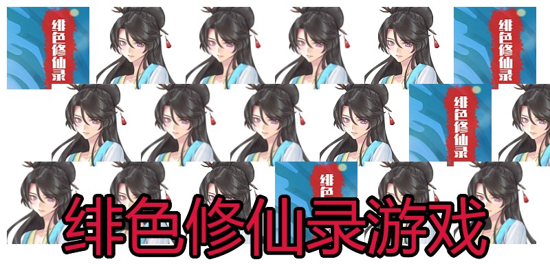 绯色修仙录游戏