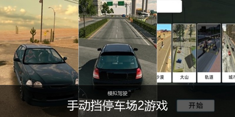 手动挡停车场2游戏