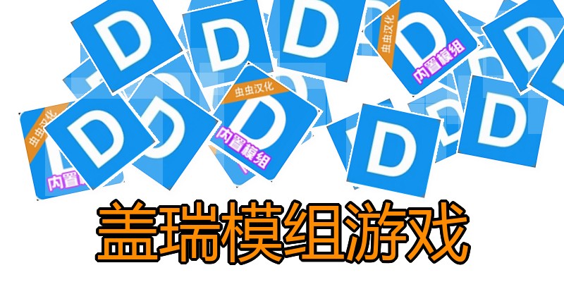 盖瑞模组游戏