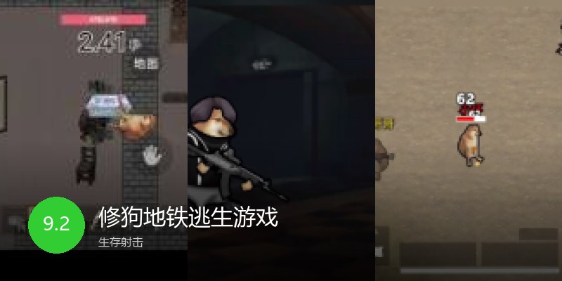 修狗地铁逃生游戏