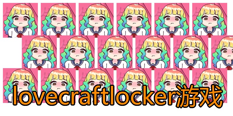 lovecraftlocker游戏