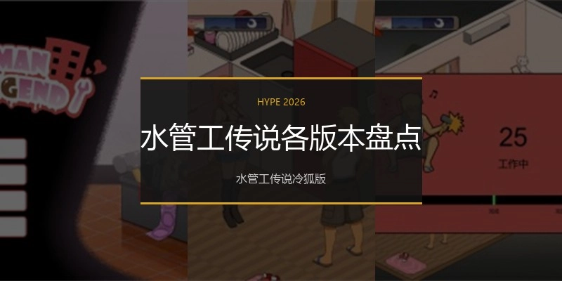 水管工传说各版本盘点