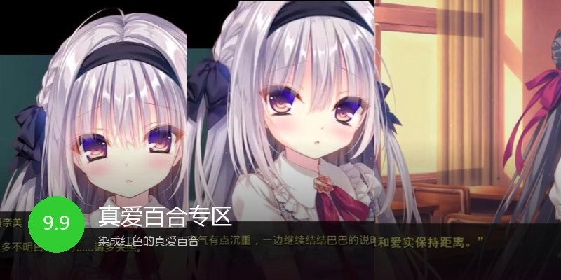 真爱百合专区