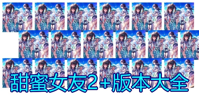 甜蜜女友2+版本大全