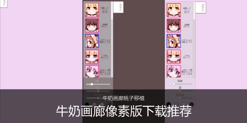 牛奶画廊像素版下载推荐