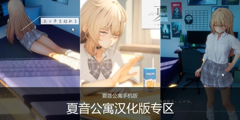 夏音公寓汉化版专区