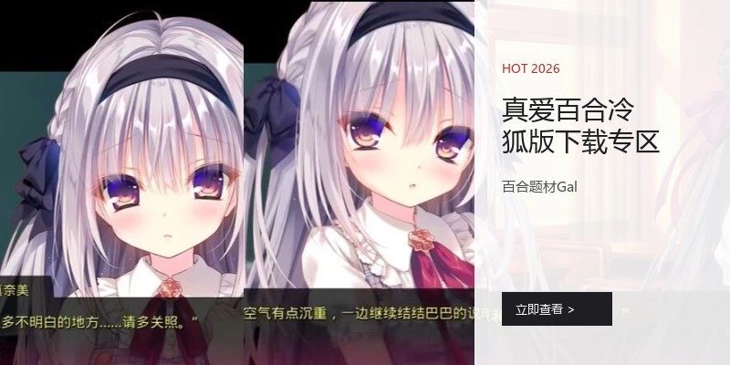 真爱百合冷狐版下载专区