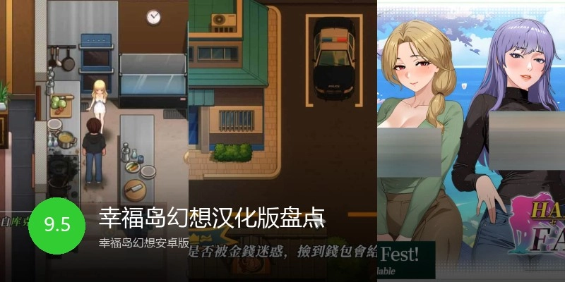 幸福岛幻想汉化版盘点