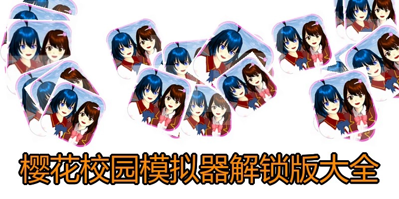 樱花校园模拟器解锁版大全