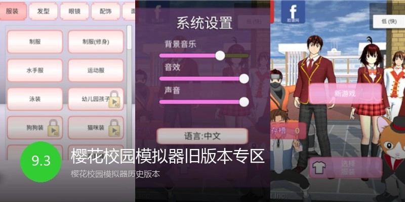 樱花校园模拟器旧版本专区