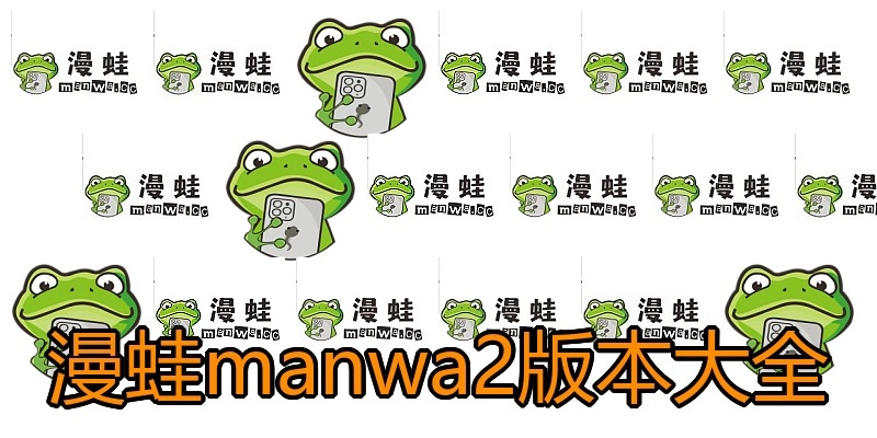 漫蛙manwa2版本大全