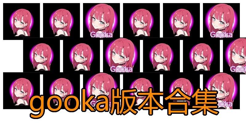 gooka版本合集