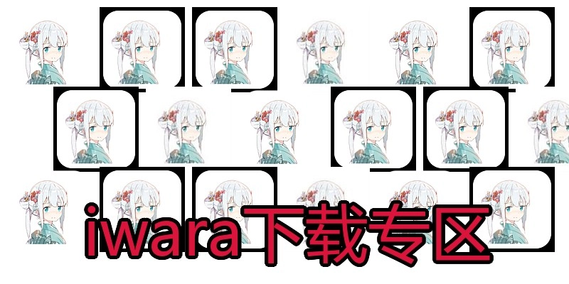 iwara下载专区