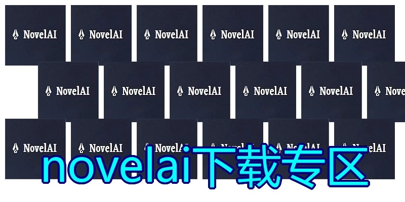 novelai下载专区