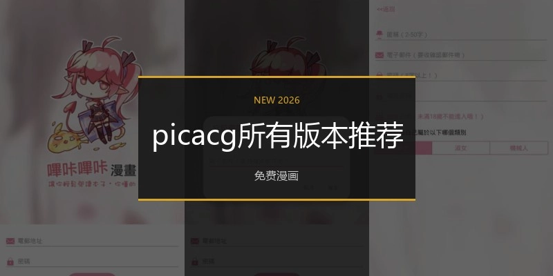 picacg所有版本推荐