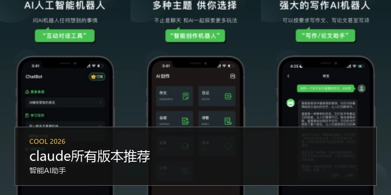 claude所有版本推荐
