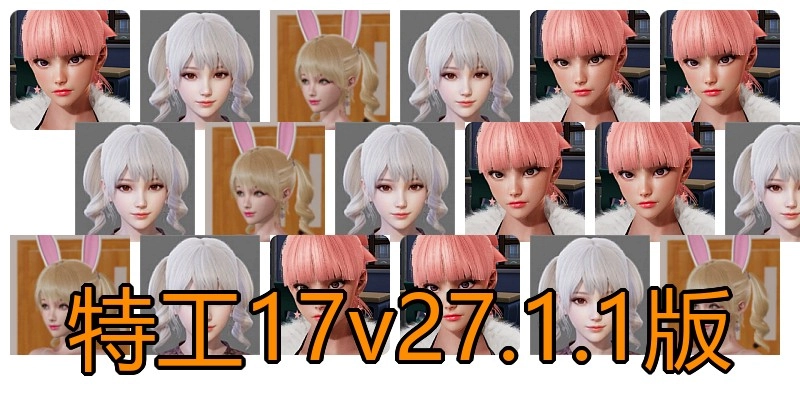 特工17v27.1.1版