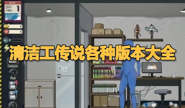 清洁工传说各种版本大全