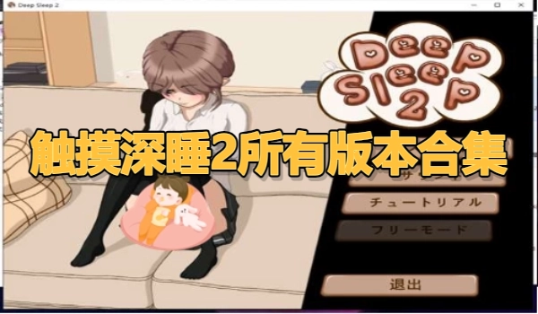 触摸深睡2所有版本合集