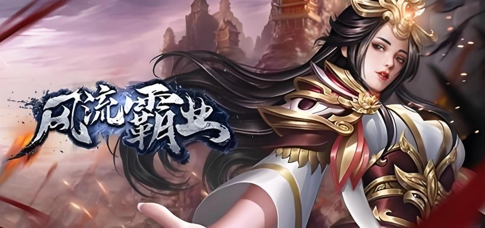 风流霸业游戏大全